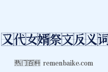 又代女婿祭文反义词是什么意思的图片